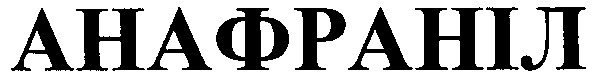 анафраніл