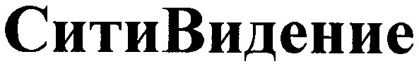 сити видение