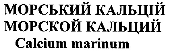 морський кальцій