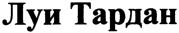луи тардан