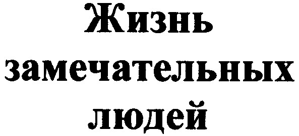жизнь замечательных людей