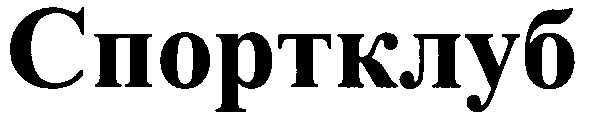 спортклуб