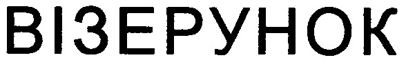 візерунок