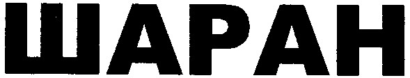 шаран