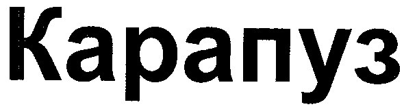 карапуз