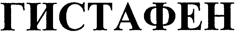 гистафен