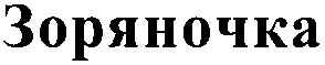 зоряночка