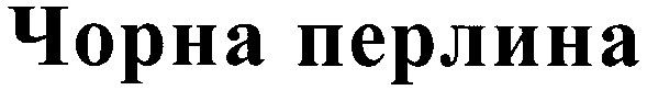чорна перлина