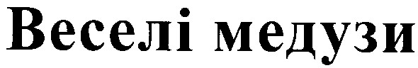 веселі медузи