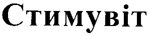 стимувіт