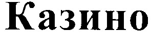 казино