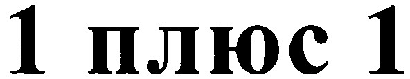 1 плюс 1
