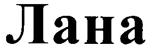 лана