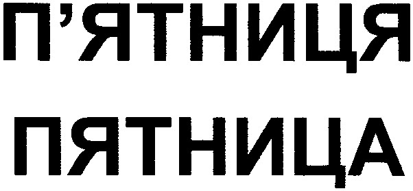 п'ятниця
