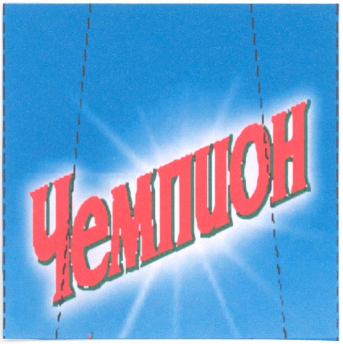 чемпион