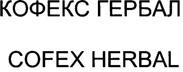кофекс гербал