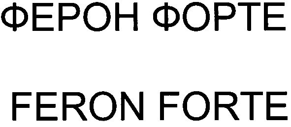 ферон форте