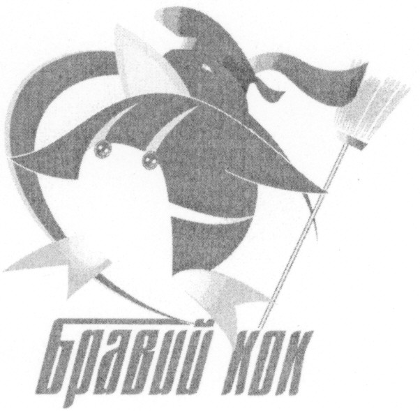 бравий кок