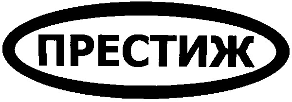 престиж