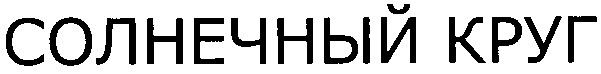 солнечный круг