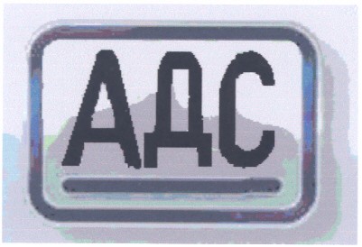 адс
