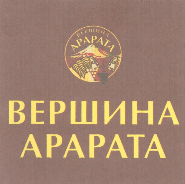 вершина арарата