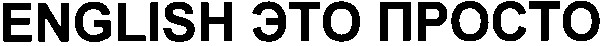 english это просто
