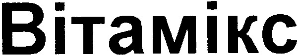 вітамікс