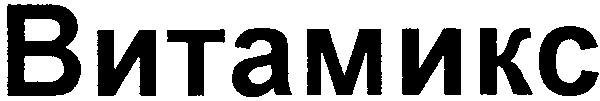 витамикс