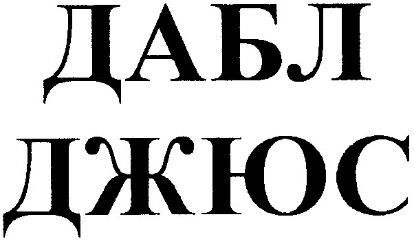 дабл