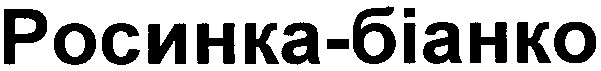 росинка біанко