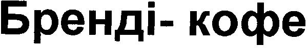 бренді кофе