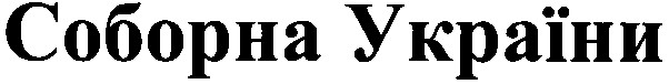 соборна україни