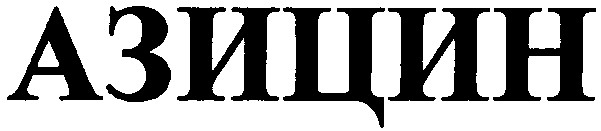 азицин
