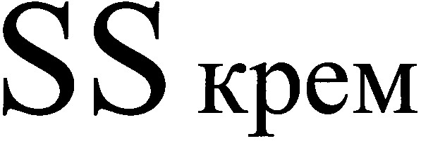 ss крем
