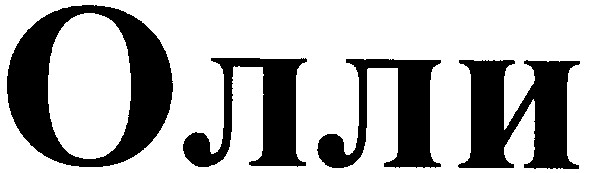 олли