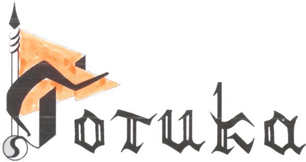 готика