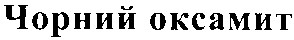 чорний оксамит