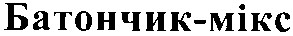 батончик мікс