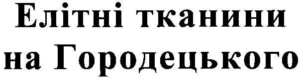 елітні тканини на городецького
