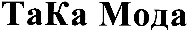 така мода