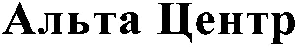 альта центр