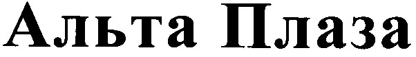 альта плаза