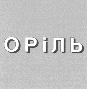 оріль