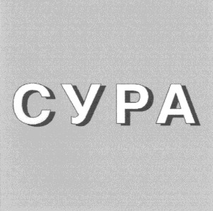 сура