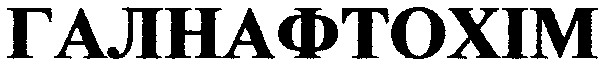 галнафтохім