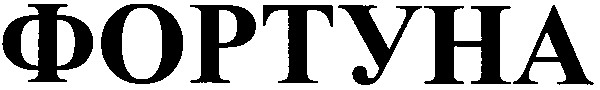 фортуна