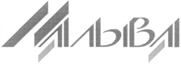 мальва