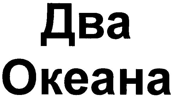 два океана