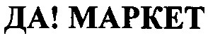 да маркет